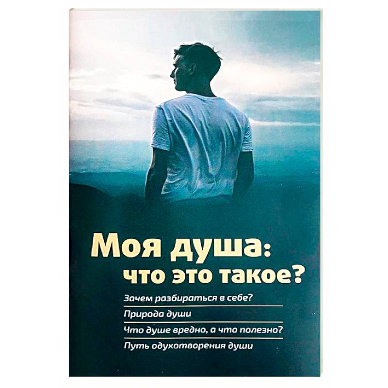 Моя душа. Что это такое? Моя душа. Что это такое?