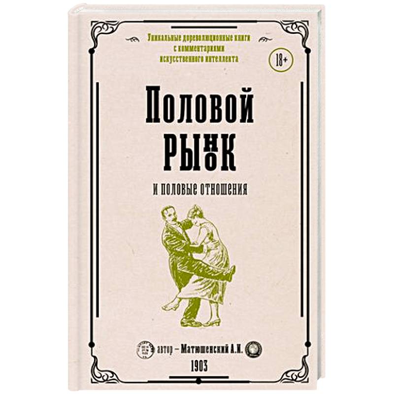 Половой рынок и половые отношения Половой рынок и половые отношения