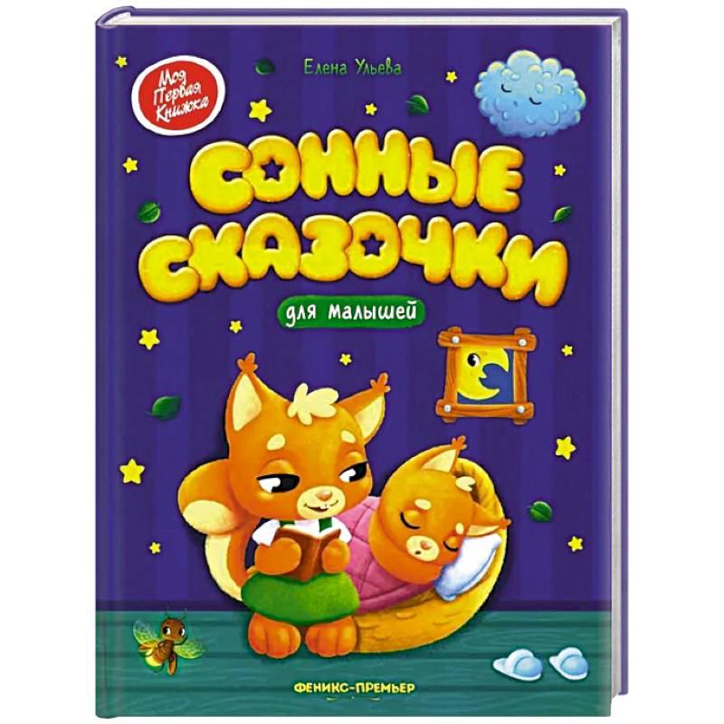 Сонные сказочки для малышей Сонные сказочки для малышей