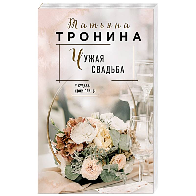 Чужая свадьба Чужая свадьба
