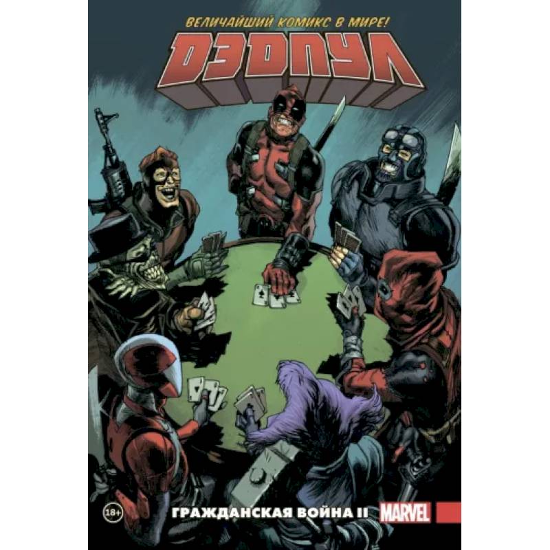 Дэдпул. Величайший комикс в мире. Том 5. Гражданская война II Дэдпул. Величайший комикс в мире. Том 5. Гражданская война II