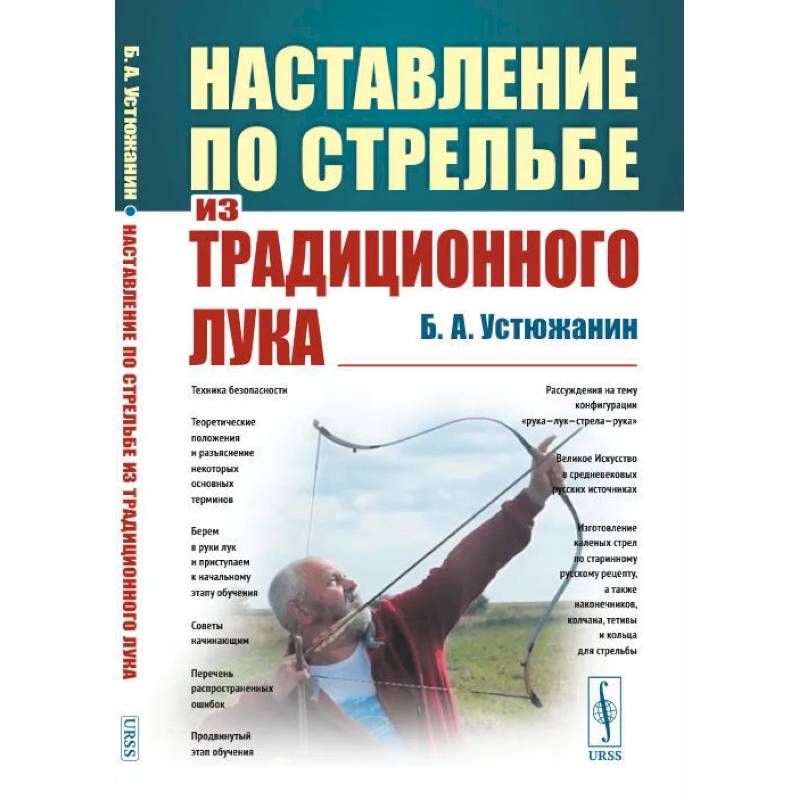Наставление по стрельбе из традиционного лука Наставление по стрельбе из традиционного лука