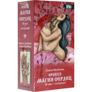 Оракул Магия сердец (88 карт + инструкция)