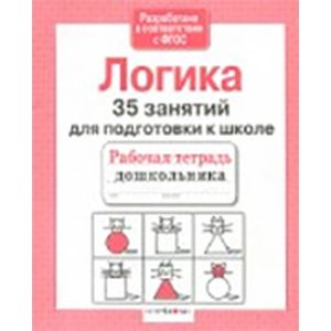 35 занятий для успешной подготовки к школе. Логическое мышление. ФГОС