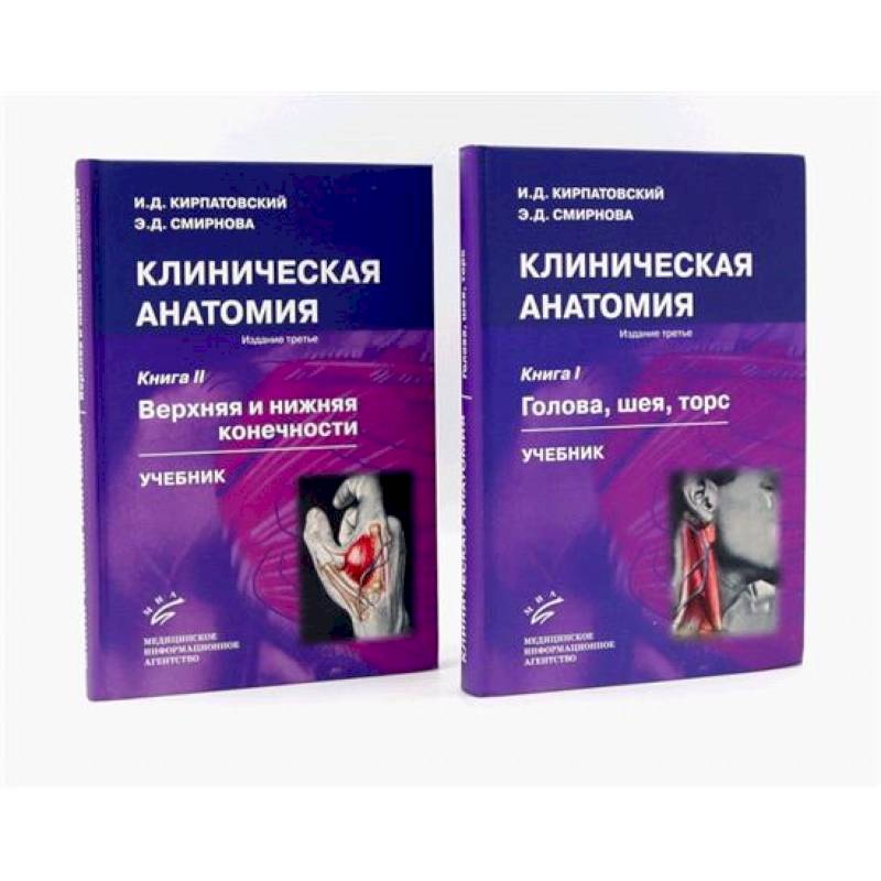 Клиническая анатомия: В 2 книгах. Учебник
