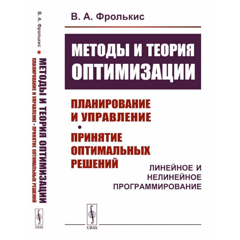 Методы и теория оптимизации: Планирование и управление. Принятие оптимальных решений (Линейное и нелинейное программирование) Методы и теория оптимизации: Планирование и управление. Принятие оптимальных решений (Линейное и нелинейное программирование)
