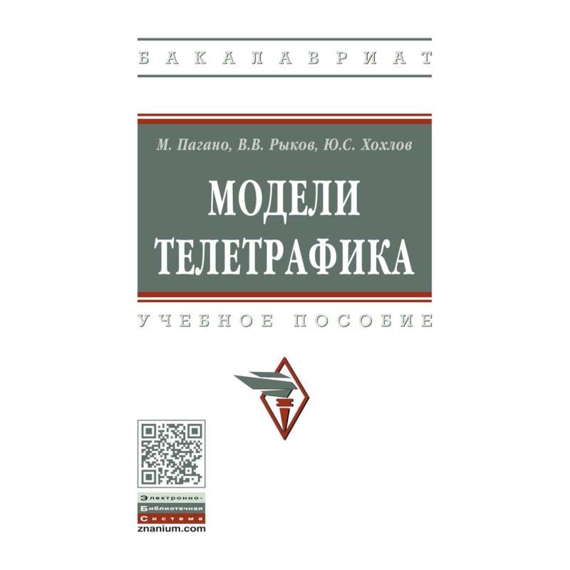 Модели телетрафика. Учебное пособие