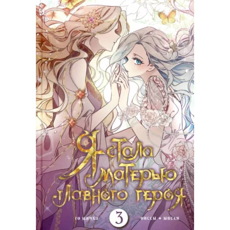 Я стала матерью главного героя. Том 3 Я стала матерью главного героя. Том 3