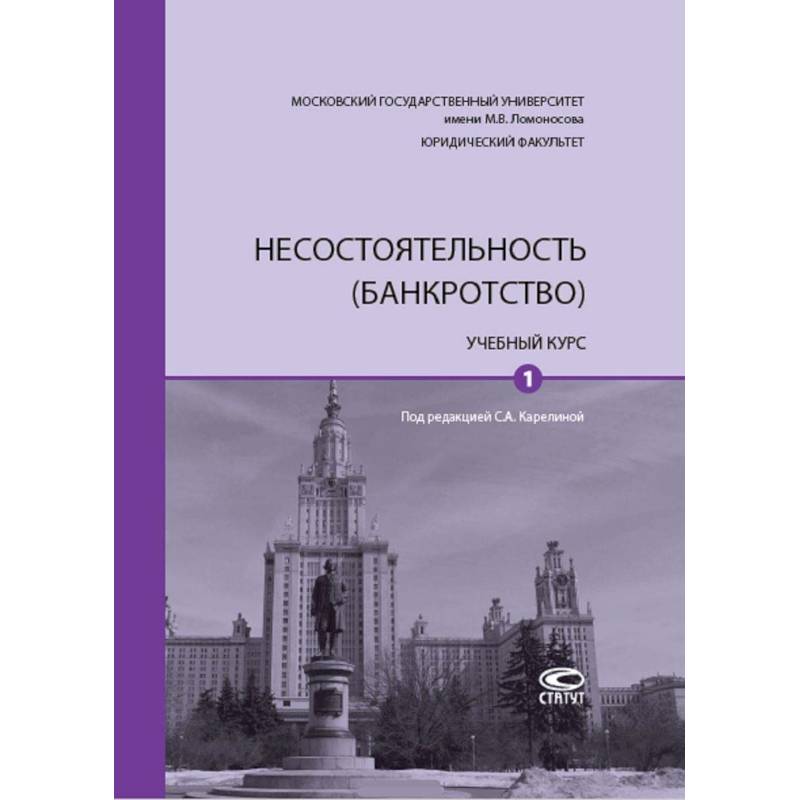 Несостоятельность (банкротство). Учебный курс. В 2-х томах. Том 1