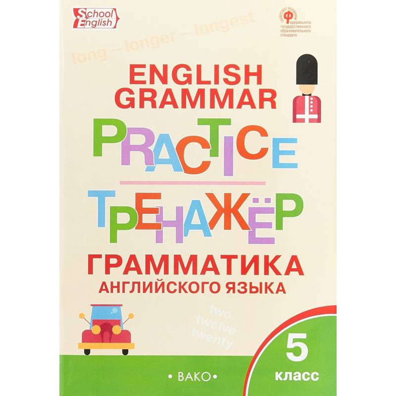 Английский язык. 5 класс. Грамматический тренажер Английский язык. 5 класс. Грамматический тренажер