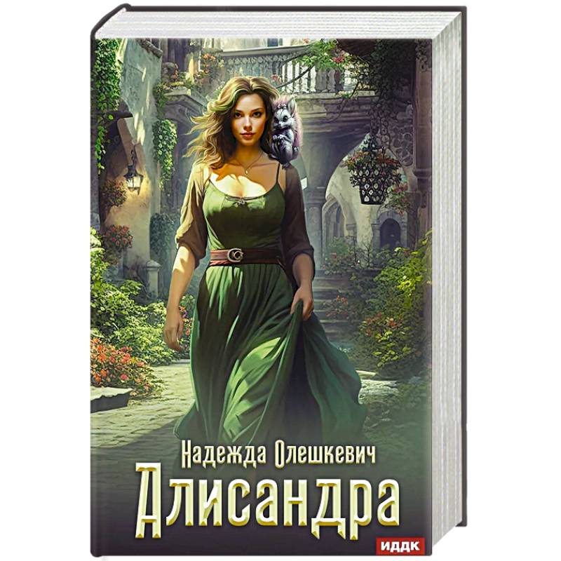 Алисандра Алисандра