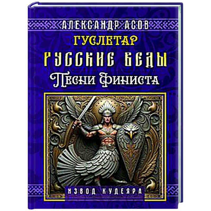 Русские веды. Песни Финиста