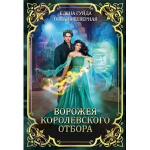 Ворожея королевского отбора Ворожея королевского отбора