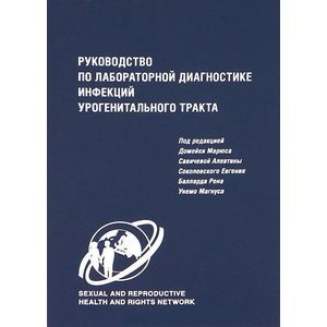 Руководство по лабораторной диагностике инфекций урогенитального тракта