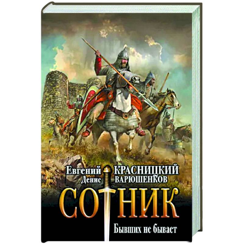 Сотник. Бывших не бывает Сотник. Бывших не бывает