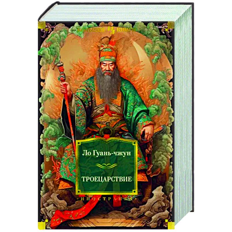 Троецарствие Троецарствие