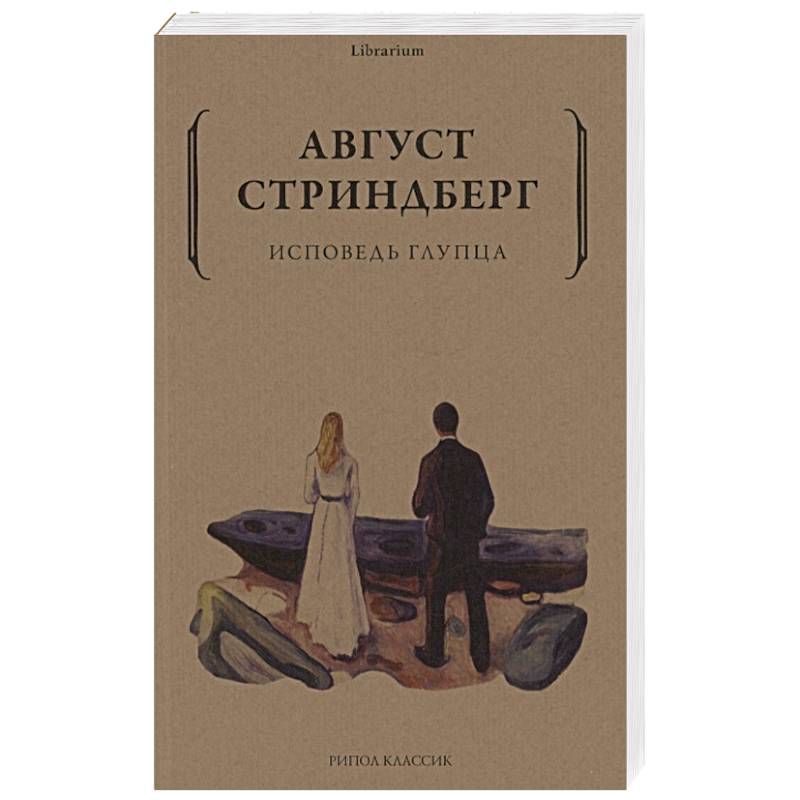 Исповедь глупца Исповедь глупца