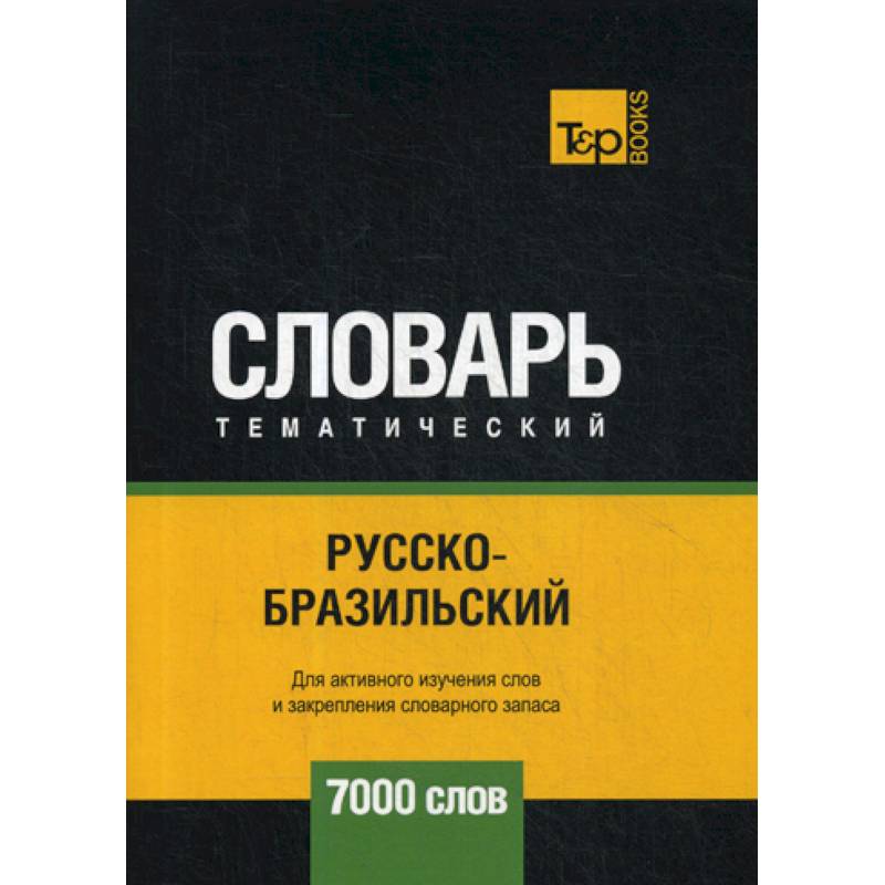 Русско-бразильский тематический словарь - 7000 слов Русско-бразильский тематический словарь - 7000 слов