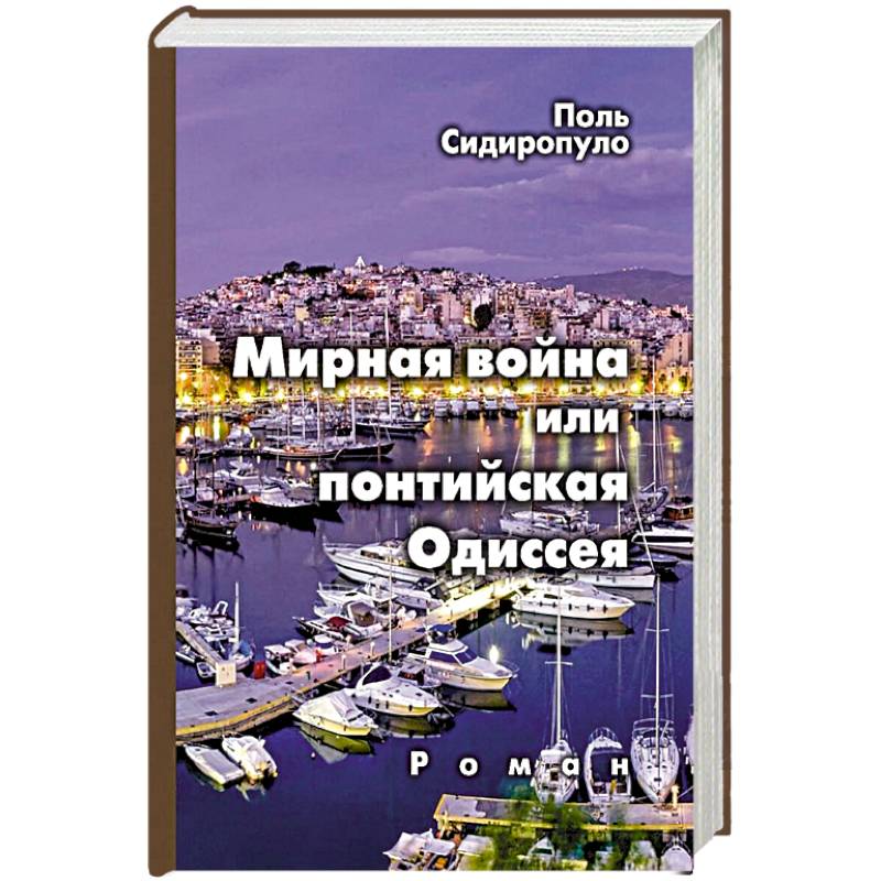 Мирная война или понтийская Одиссея
