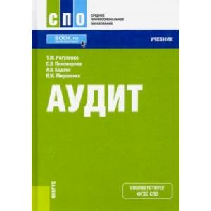 Аудит + еПриложение. Учебник