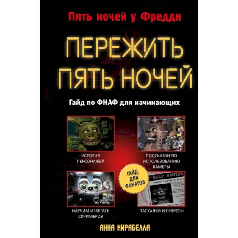 Пережить пять ночей. Гайд по ФНАФ для начинающих Пережить пять ночей. Гайд по ФНАФ для начинающих