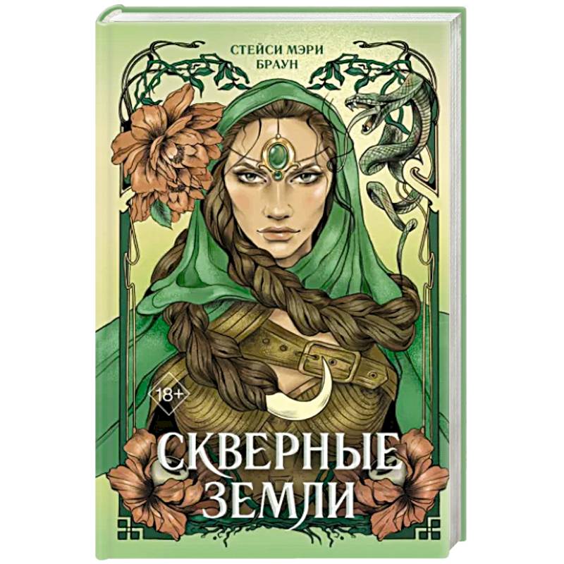 Скверные Земли Скверные Земли