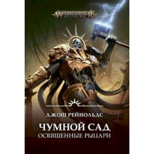 Освященные Рыцари. Чумной сад Освященные Рыцари. Чумной сад