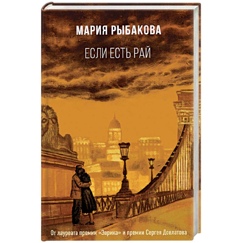 Если есть рай Если есть рай