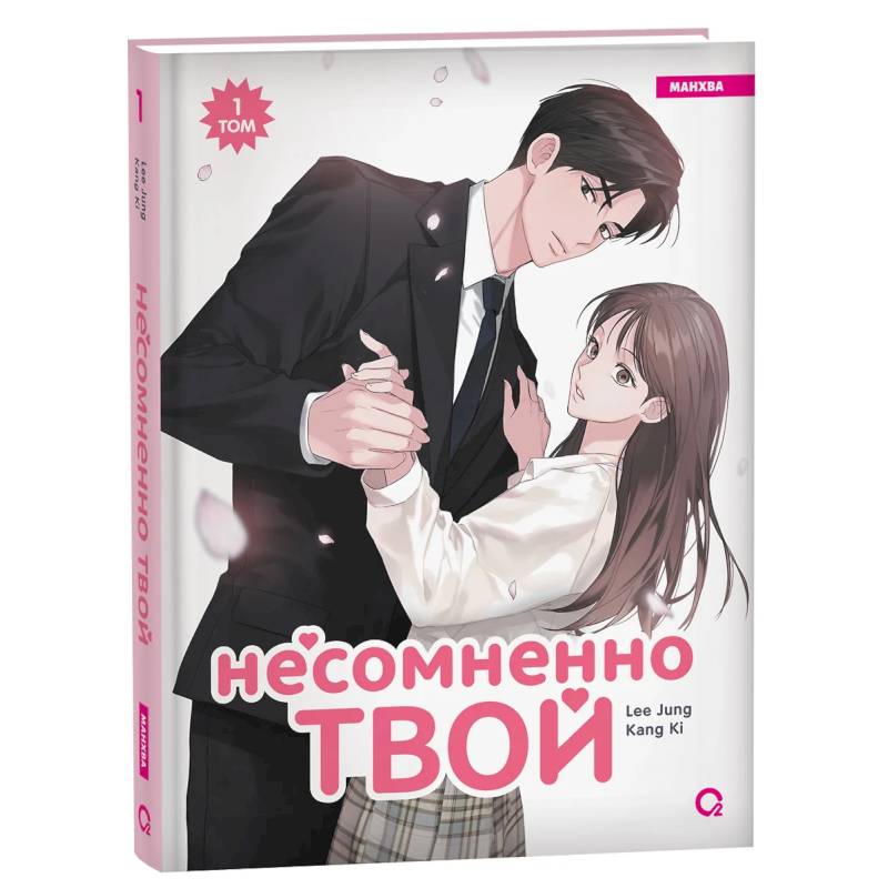 Несомненно твой: манхва. Том 1 Несомненно твой: манхва. Том 1