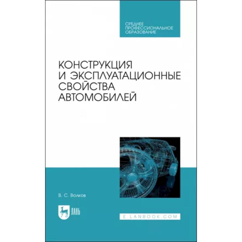 Конструкция и эксплуатационные свойства автомобилей. Учебное пособоие для СПО