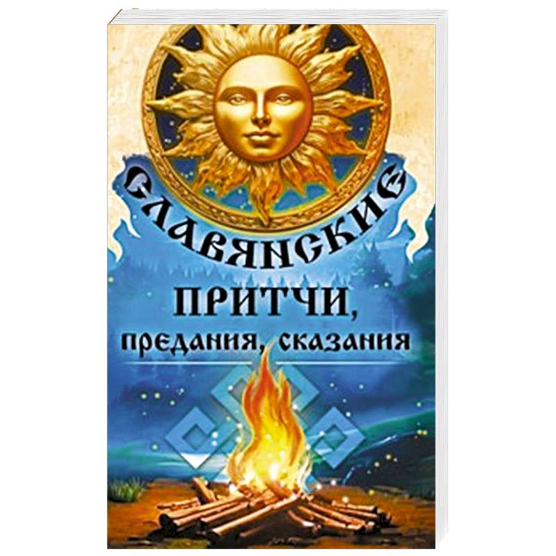 Славянские притчи, предания, сказания Славянские притчи, предания, сказания