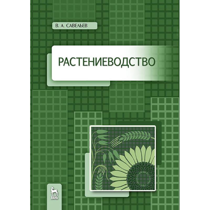 Растениеводство. Учебное пособие