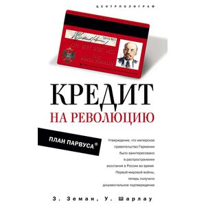 Кредит на революцию. План Парвуса