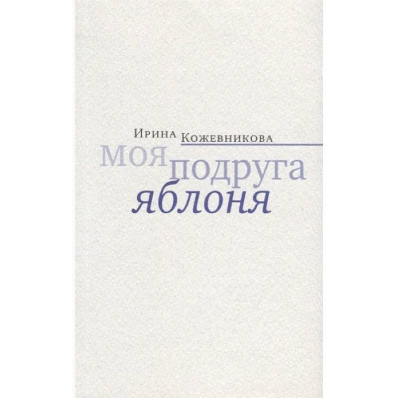 Моя подруга яблоня Моя подруга яблоня