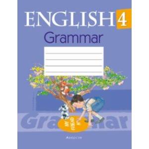 Английский язык. 4 класс. Тетрадь по грамматике