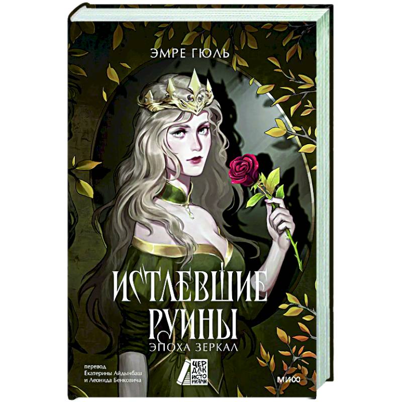 Истлевшие руины. Эпоха зеркал Истлевшие руины. Эпоха зеркал
