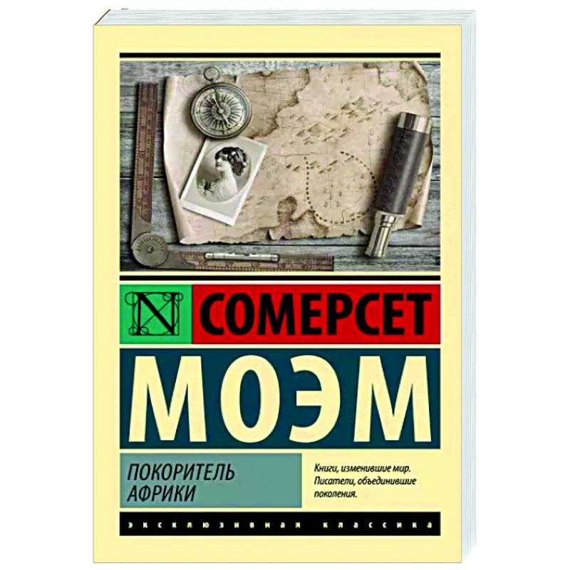 Покоритель Африки