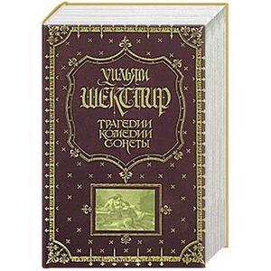 Уильям Шекспир. Трагедии. Комедии. Сонеты (подарочное издание)