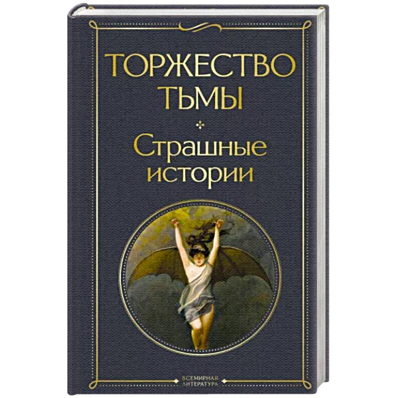 Торжество тьмы. Страшные истории Торжество тьмы. Страшные истории