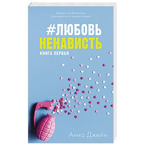 #ЛюбовьНенависть #ЛюбовьНенависть