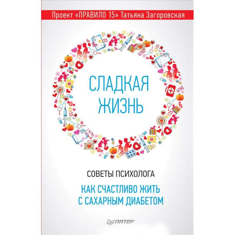 Сладкая жизнь. Советы психолога, как счастливо жить с сахарным диабетом