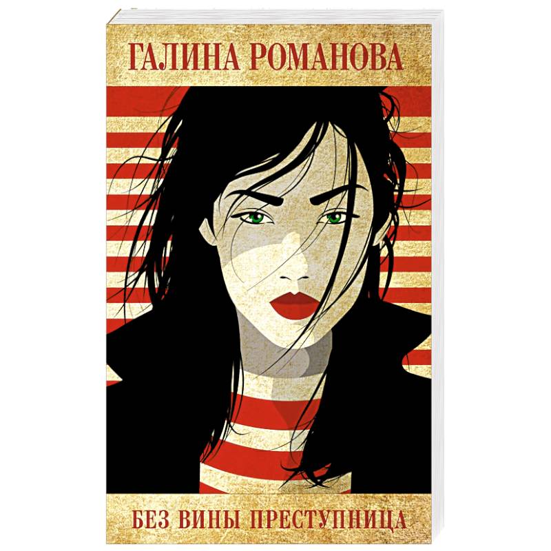 Без вины преступница