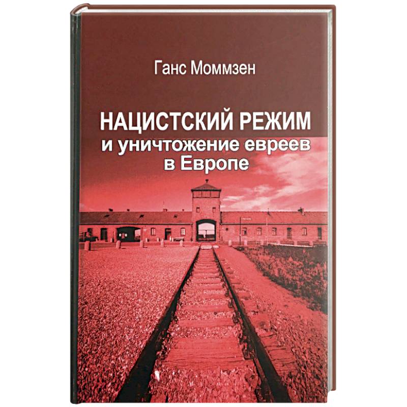 Нацистский режим и уничтожение евреев в Европе