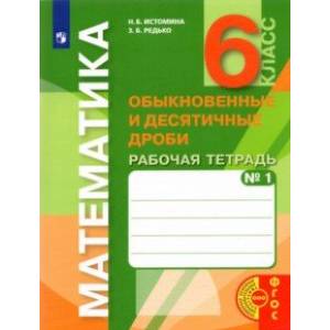 Математика. 6 класс. Обыкновенные и десятичные дроби. Рабочая тетрадь к учебнику. Часть 1. ФГОС Математика. 6 класс. Обыкновенные и десятичные дроби. Рабочая тетрадь к учебнику. Часть 1. ФГОС