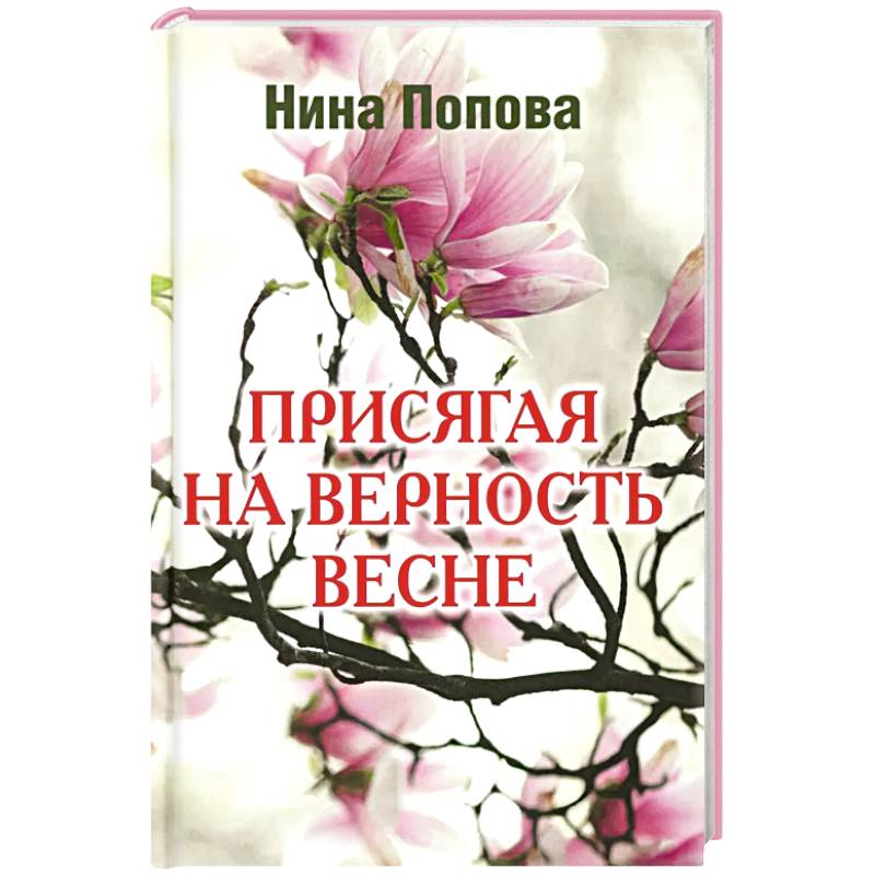 Присягая на верность весне Присягая на верность весне