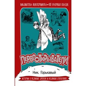 Первооткрыватели. 100 научных сказок