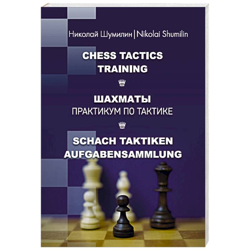 Шахматы. Практикум по тактике Шахматы. Практикум по тактике