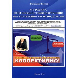 Методика противодействия коррупции при управлении жилыми домами