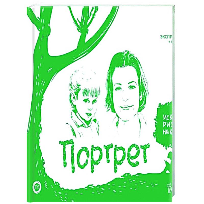 Портрет. Экспресс-курс + скетчбук Портрет. Экспресс-курс + скетчбук