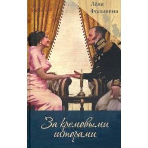 За кремовыми шторами За кремовыми шторами